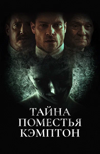 Постер: Поместье Кэмптон